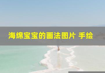 海绵宝宝的画法图片 手绘